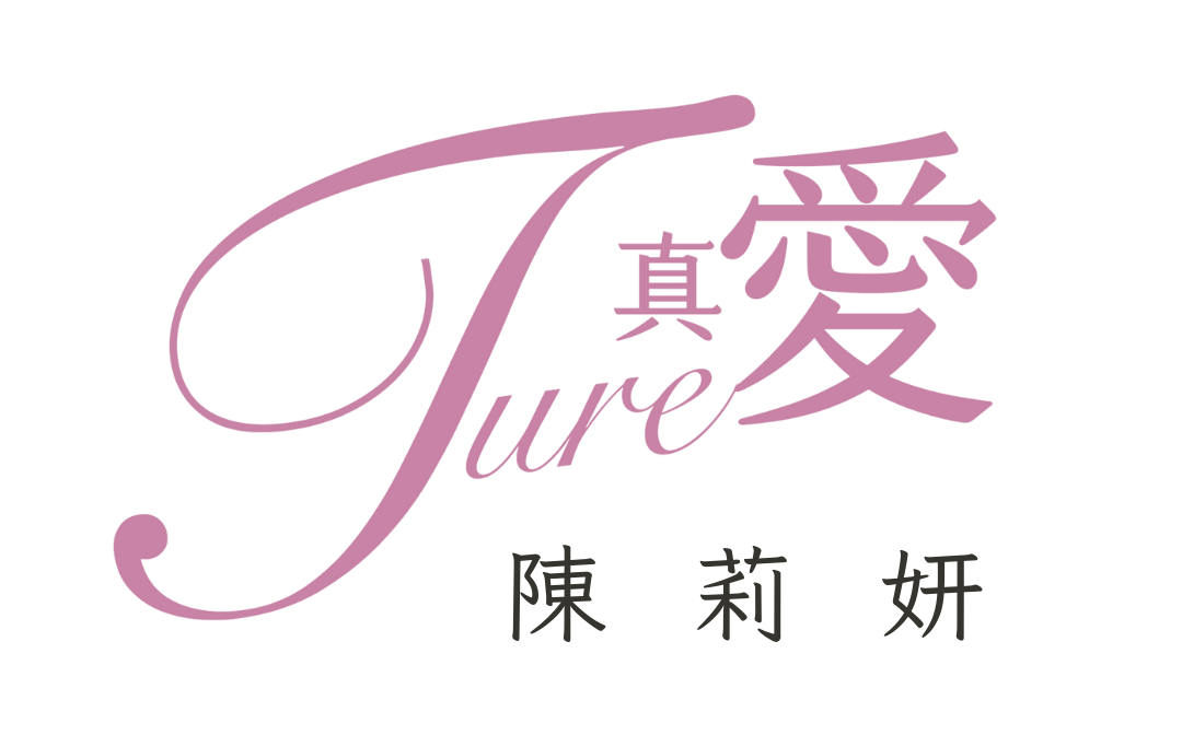 真。愛：陳莉妍